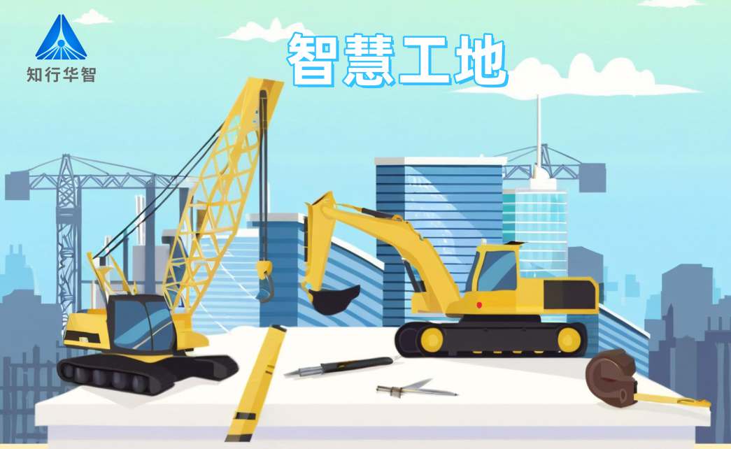 知行華智智慧工地系統(tǒng)：高效施工的數(shù)字化轉(zhuǎn)型利器！