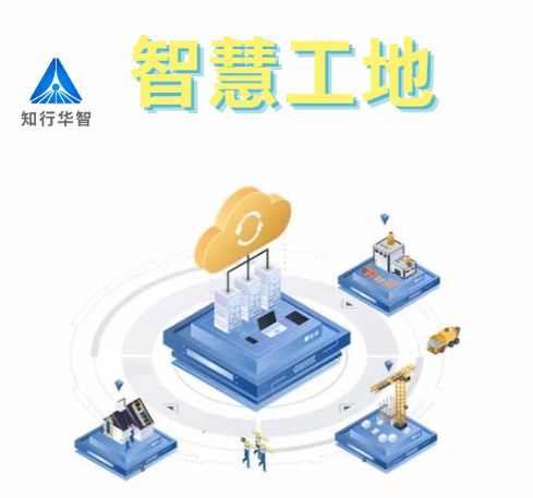 知行華智的智慧工地安全管理系統(tǒng)的優(yōu)點有哪些？