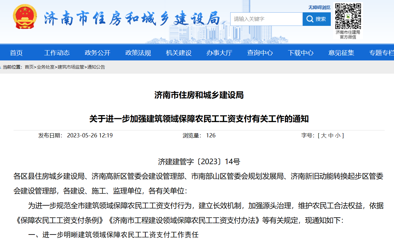 濟南市住建局：加強保障農民工工資支付工作的通知-工資監(jiān)管系統(tǒng)