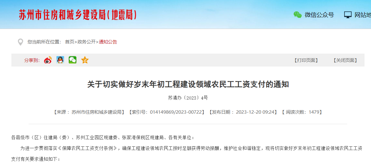 關(guān)于切實做好歲末年初工程建設領域農(nóng)民工工資支付的通知