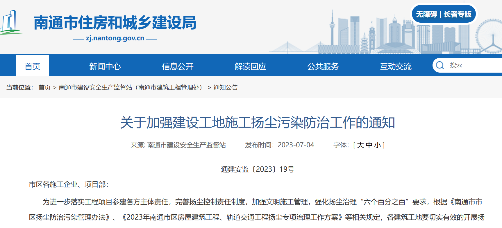關(guān)于加強建設(shè)工地施工揚塵污染防治工作的通知！