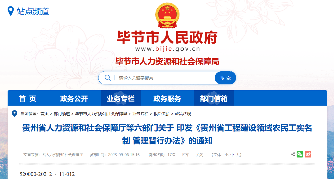 貴州省工程建設領域農民工勞務實名制管理系統(tǒng)暫行辦法