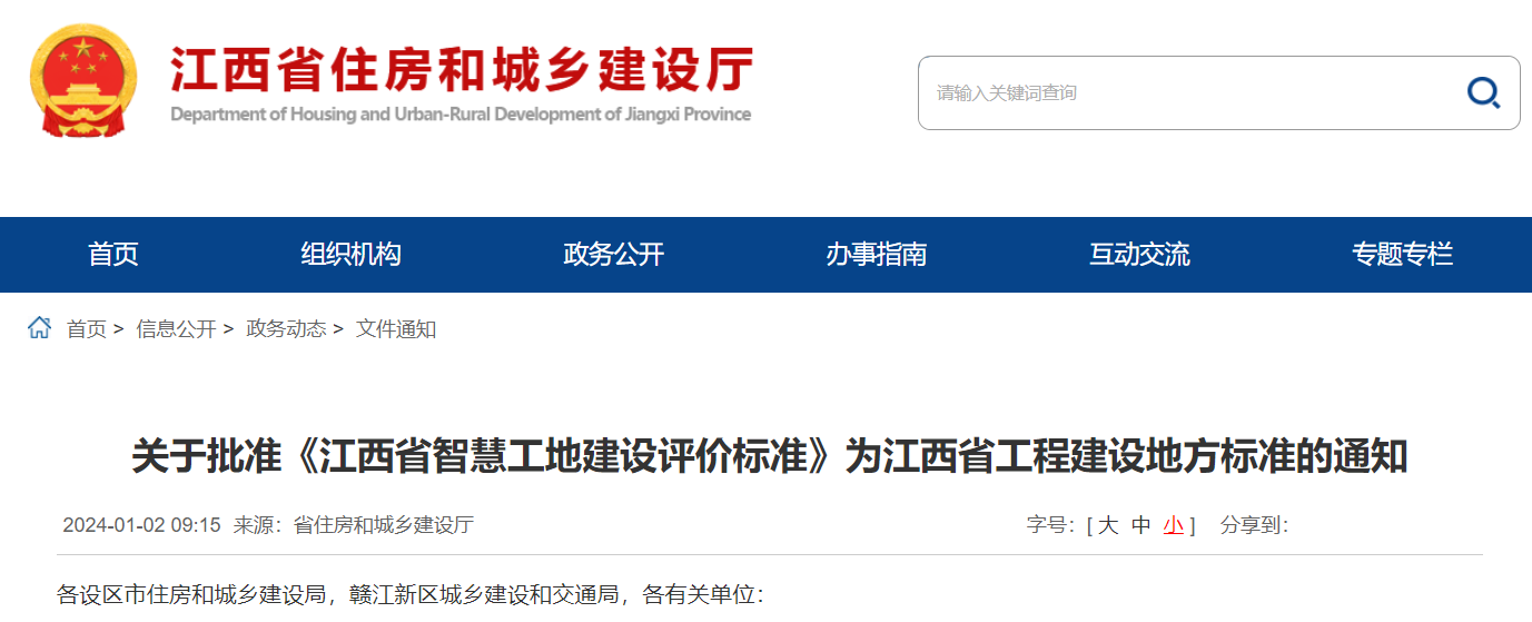 《江西省智慧工地建設(shè)評(píng)價(jià)標(biāo)準(zhǔn)》為江西省工程建設(shè)地方標(biāo)準(zhǔn)的通知