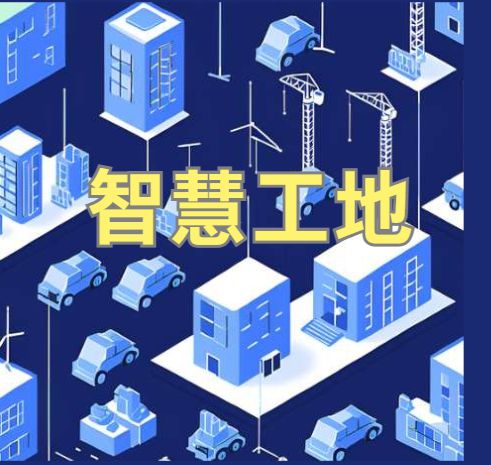 知行華智的智慧工地管理系統(tǒng)平臺(tái)怎么樣？