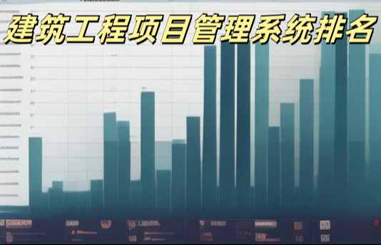 2025年工程管理系統(tǒng)平臺(tái)十大排行及優(yōu)劣勢(shì)對(duì)比！