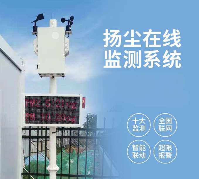 揚(yáng)塵監(jiān)測(cè)系統(tǒng)：治理?yè)P(yáng)塵新利器！