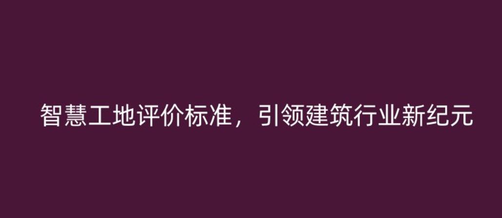 智慧工地評價標準，引領建筑行業(yè)新紀元