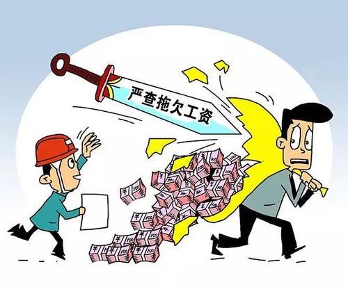 及時(shí)啟用農(nóng)民工工資保證金，讓農(nóng)民工“薪”安