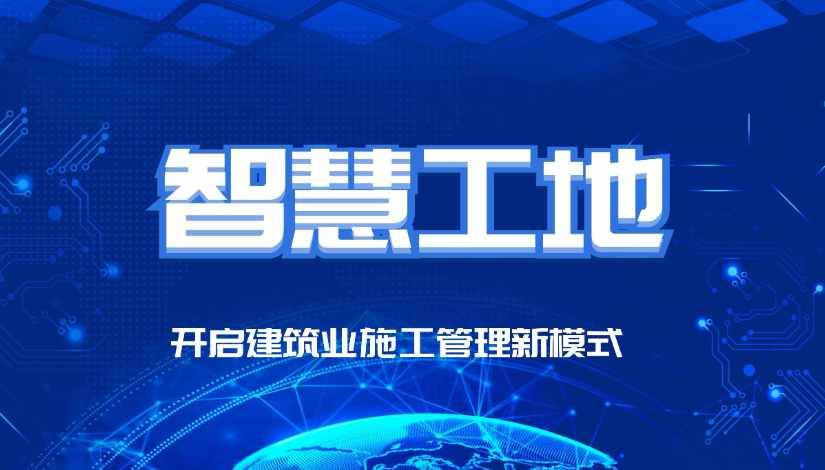 智慧工地的最終目的是什么？
