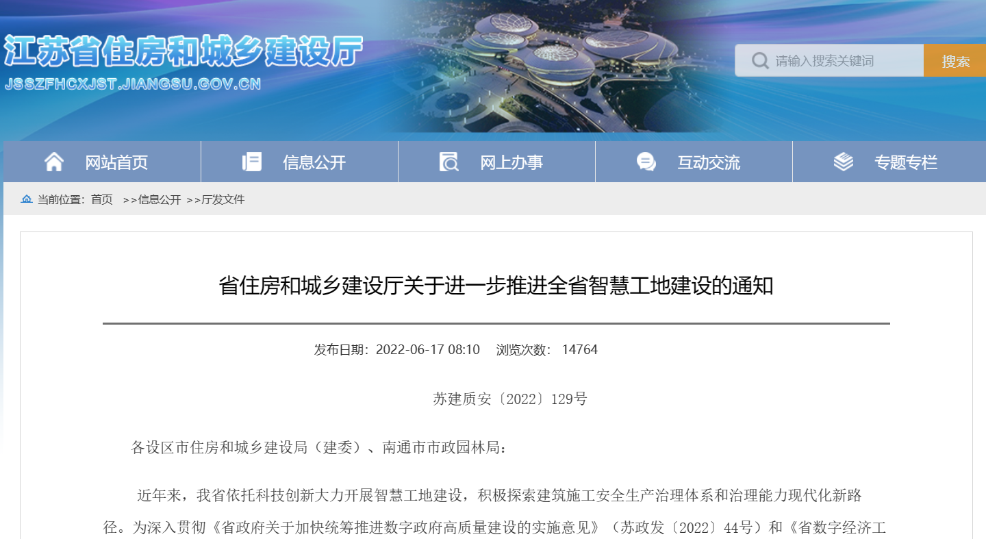 關(guān)于進一步推進全省智慧工地建設的通知！