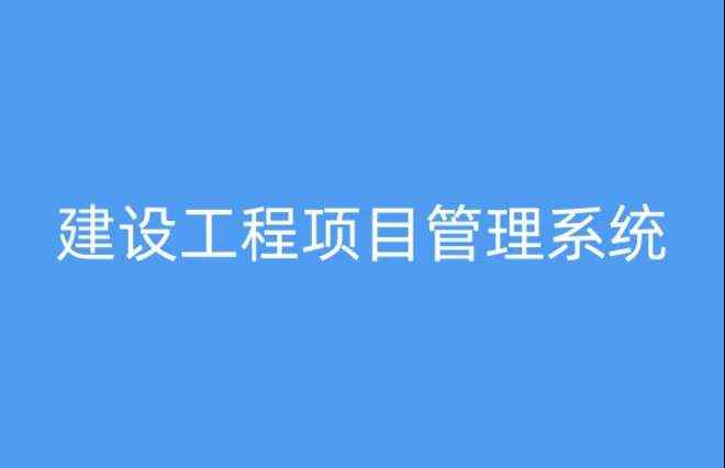 工程項(xiàng)目管理系統(tǒng)，提升項(xiàng)目執(zhí)行效率與質(zhì)量的關(guān)鍵