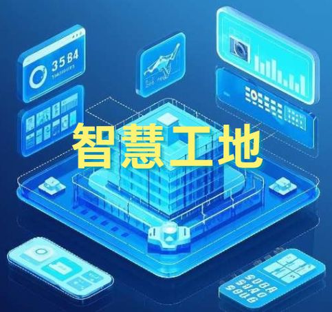智慧工地中的AI技術應用：革新建筑行業(yè)的未來!