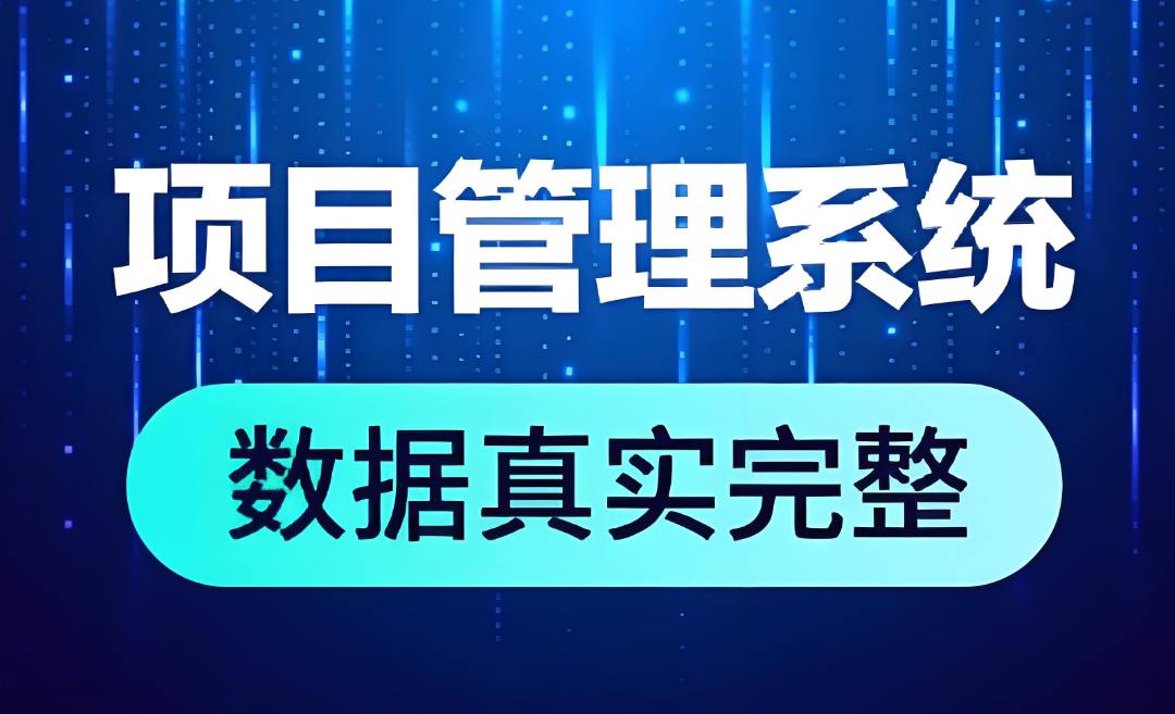 簡單易用的工程項目管理軟件是哪個？