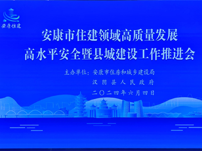 【安康聚焦】安康市舉辦住房和城建推進會，助力智慧工地發(fā)展！