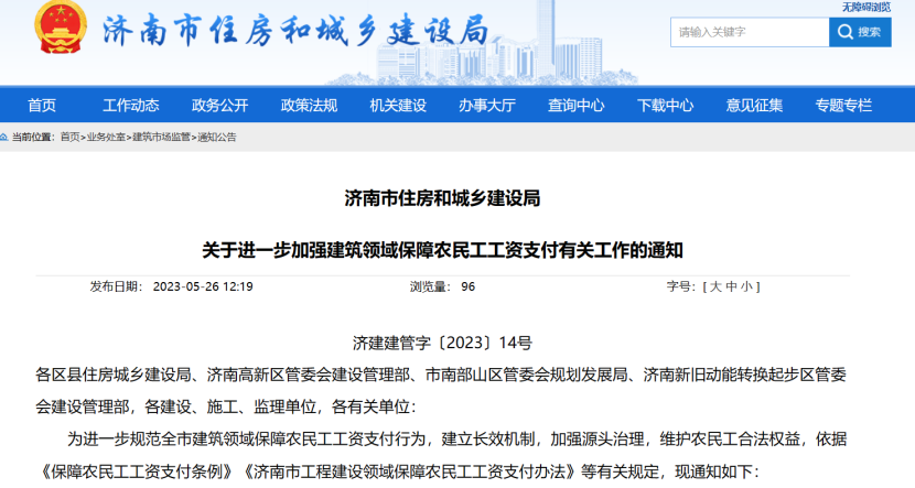 濟南市加強建筑領域保障農(nóng)民工工資支付工作 濟南市加強建筑領域保障農(nóng)民工工資支付工作