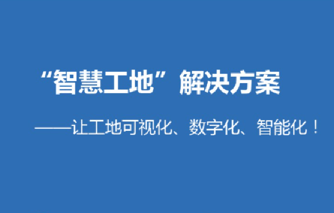 智慧工地平臺(tái)解決了哪些問(wèn)題?知行華智 智慧工地平臺(tái)解決了哪些問(wèn)題?知行華智