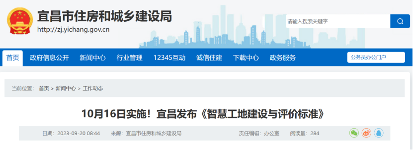 10月16日實施!宜昌發(fā)布《智慧工地建設與評價標準》 10月16日實施!宜昌發(fā)布《智慧工地建設與評價標準》