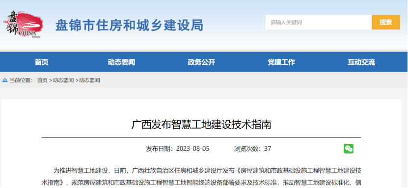 廣西發(fā)布智慧工地建設技術指南! 廣西發(fā)布智慧工地建設技術指南!