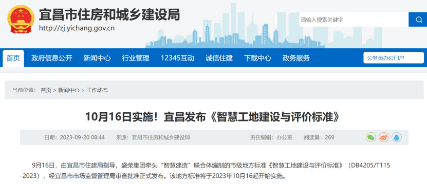 宜昌:《智慧工地建設(shè)與評價標(biāo)準(zhǔn)》 宜昌:《智慧工地建設(shè)與評價標(biāo)準(zhǔn)》