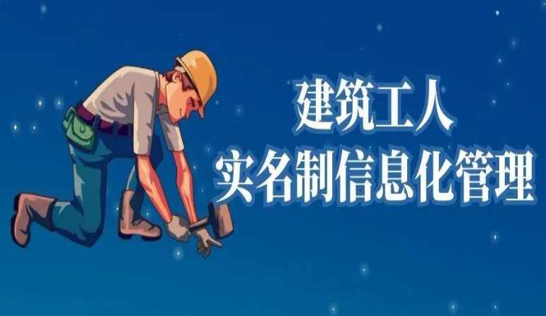 在哪找好用的建筑企業(yè)勞務(wù)實(shí)名制管理系統(tǒng)? 在哪找好用的建筑企業(yè)勞務(wù)實(shí)名制管理系統(tǒng)?