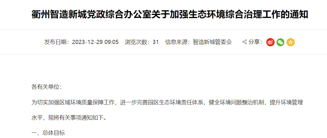 衢州智造新城關(guān)于加強(qiáng)生態(tài)環(huán)境綜合治理工作的通知! 衢州智造新城關(guān)于加強(qiáng)生態(tài)環(huán)境綜合治理工作的通知!