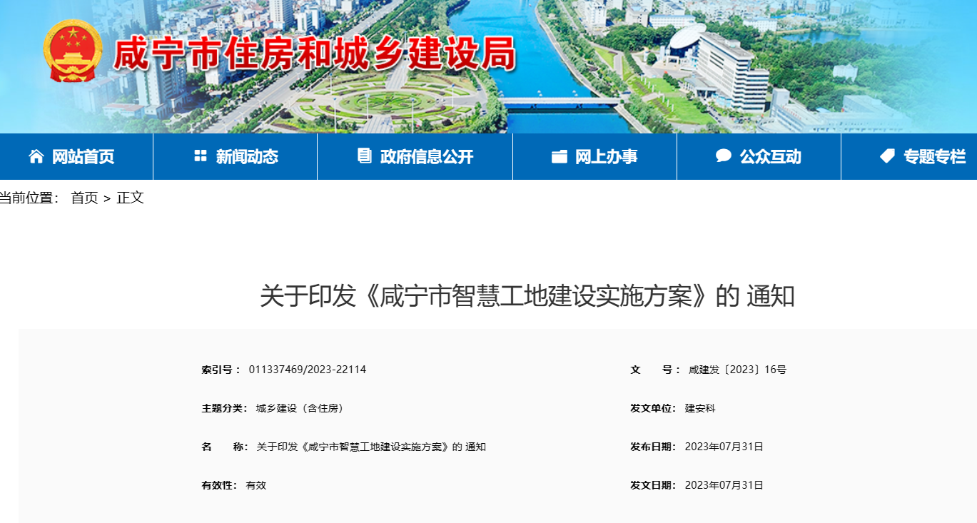 關于印發(fā)《咸寧市智慧工地建設實施方案》的 通知 關于印發(fā)《咸寧市智慧工地建設實施方案》的 通知