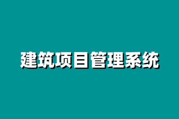 2024年建筑工程項(xiàng)目管理系統(tǒng)哪家好?知行華智是首選! 2024年建筑工程項(xiàng)目管理系統(tǒng)哪家好?知行華智是首選!