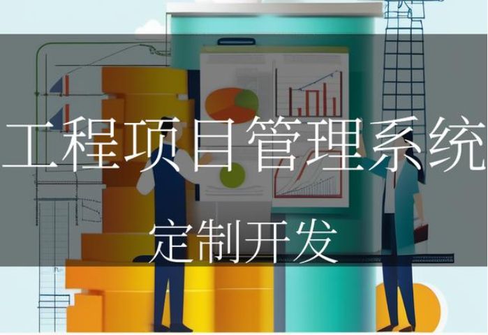 知行華智工程項(xiàng)目管理系統(tǒng)平臺(tái)：數(shù)字化可視化項(xiàng)目工程管理平臺(tái)！