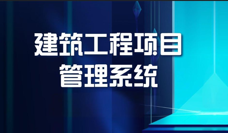 知行華智建筑項(xiàng)目管理平臺(tái):全過程控制云平臺(tái)! 知行華智建筑項(xiàng)目管理平臺(tái):全過程控制云平臺(tái)!
