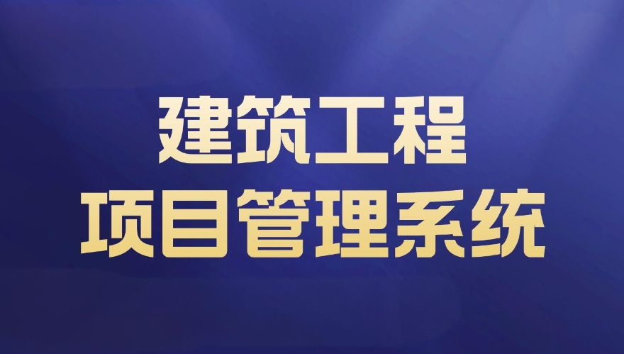 知行華智的建設(shè)項目管理系統(tǒng),實現(xiàn)全過程預(yù)算和進度可控! 知行華智的建設(shè)項目管理系統(tǒng),實現(xiàn)全過程預(yù)算和進度可控!