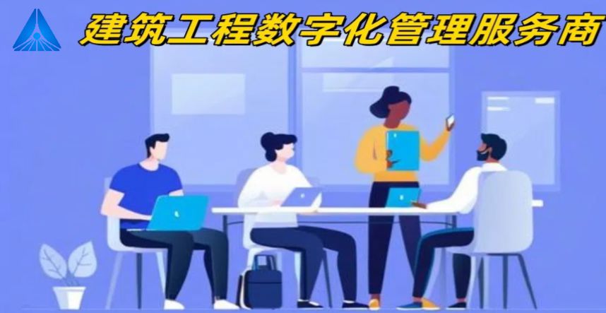 甘肅哪家建設(shè)工程項(xiàng)目管理系統(tǒng)比較好? 甘肅哪家建設(shè)工程項(xiàng)目管理系統(tǒng)比較好?