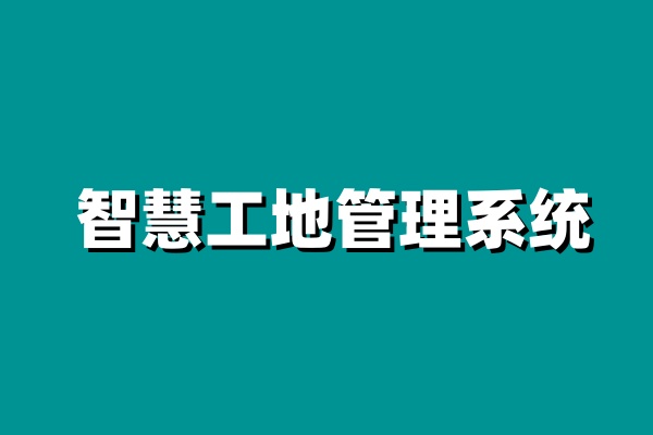智慧工地安全管理,構筑數(shù)字化安全防線 智慧工地安全管理,構筑數(shù)字化安全防線