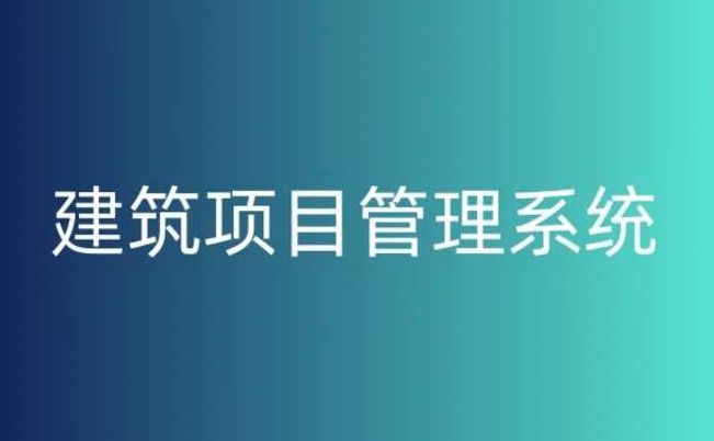 建設工程項目管理系統(tǒng)平臺,提升工程項目管理的關鍵! 建設工程項目管理系統(tǒng)平臺,提升工程項目管理的關鍵!
