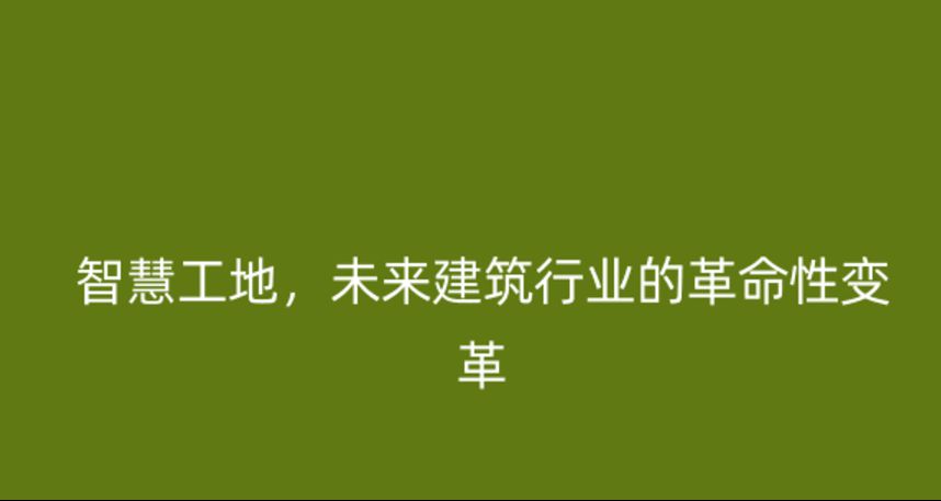智慧工地,未來建筑行業(yè)的革命性變革 智慧工地,未來建筑行業(yè)的革命性變革