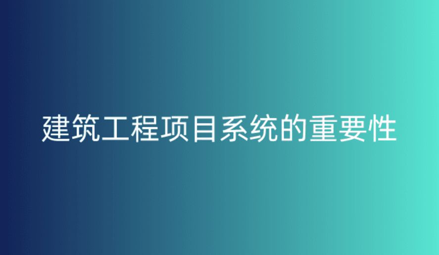 工程項目管理系統(tǒng),提升項目執(zhí)行效率與質量的關鍵 工程項目管理系統(tǒng),提升項目執(zhí)行效率與質量的關鍵