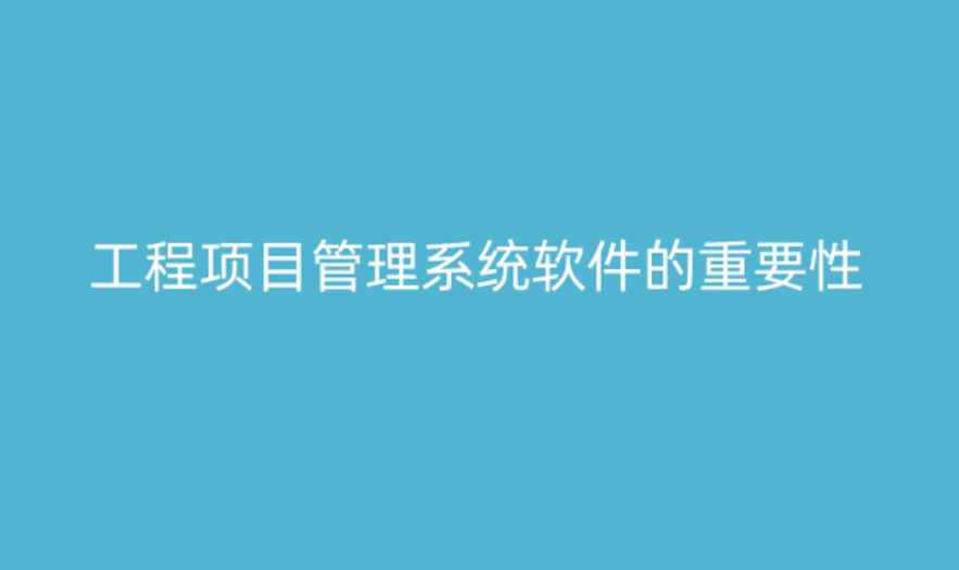建筑工程項目管理系統(tǒng)的功能與重要性 建筑工程項目管理系統(tǒng)的功能與重要性
