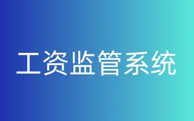 知行華智的工資監(jiān)管系統(tǒng)平臺(tái)好用在哪? 知行華智的工資監(jiān)管系統(tǒng)平臺(tái)好用在哪?
