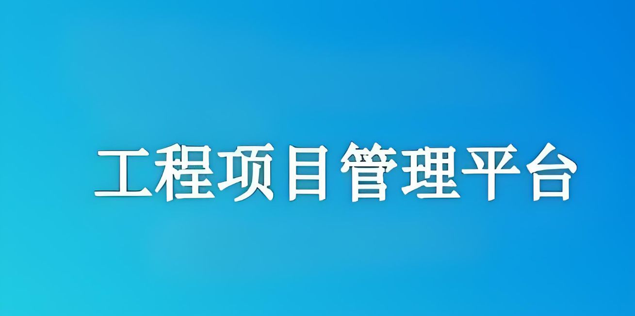 知行華智的工程項目管理平臺怎么樣? 知行華智的工程項目管理平臺怎么樣?