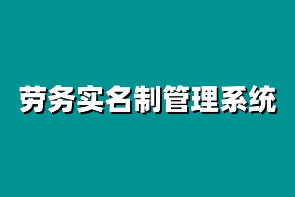 建筑工程實(shí)名制管理平臺(tái)選哪家好? 建筑工程實(shí)名制管理平臺(tái)選哪家好?