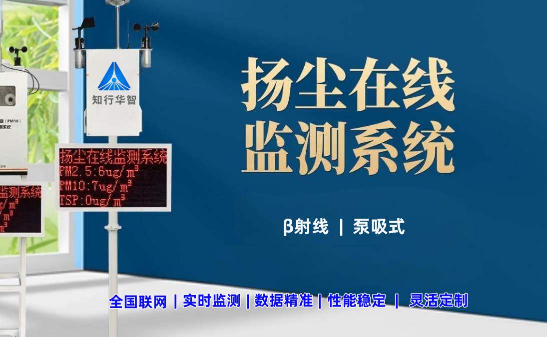 工地?fù)P塵在線監(jiān)測(cè)系統(tǒng)五大廠家有哪些? 工地?fù)P塵在線監(jiān)測(cè)系統(tǒng)五大廠家有哪些?