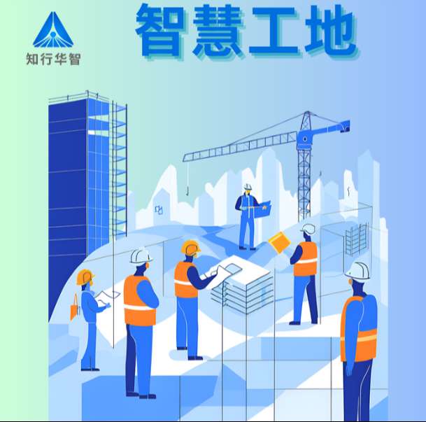 智慧工地系統(tǒng)在實(shí)際中的應(yīng)用效果如何？