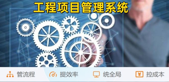 建筑工程企業(yè)管理系統(tǒng)：管生產(chǎn)，管合同，管安全！