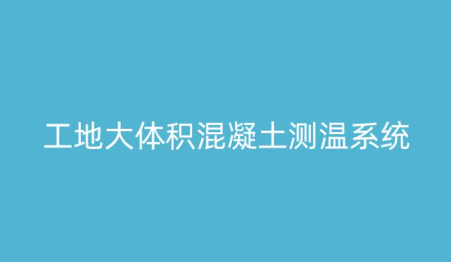 大體積混凝土測溫系統(tǒng)如何破解溫度裂縫難題？