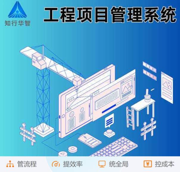 知行華智的工程項(xiàng)目管理系統(tǒng):業(yè)財(cái)協(xié)同的數(shù)字化引擎 知行華智的工程項(xiàng)目管理系統(tǒng):業(yè)財(cái)協(xié)同的數(shù)字化引擎