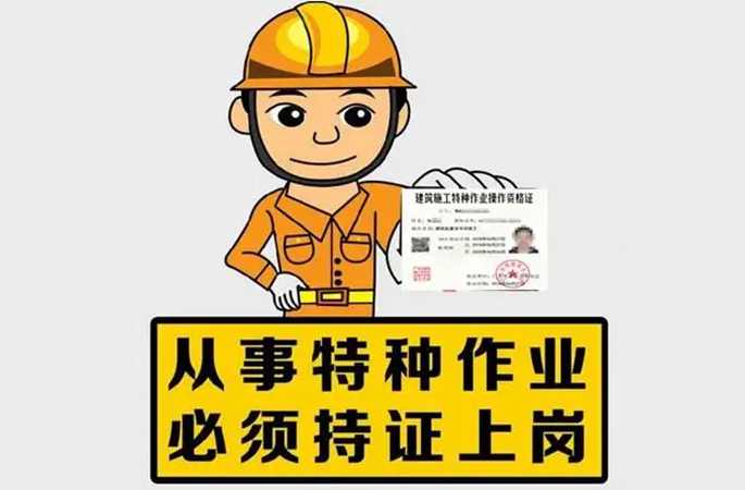 持證上崗，降低安全事故風(fēng)險