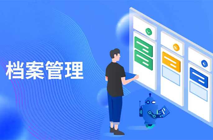 檔案管理，人員/企業(yè)信息全方位管理