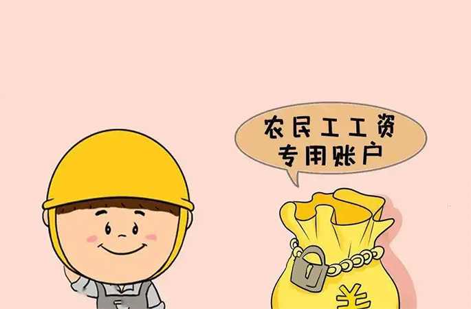 工資專戶管理，違規(guī)挪用及時報(bào)警